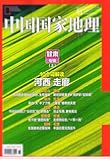 中国国家地理(2016年1月刊)