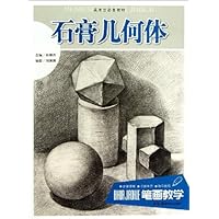 石膏几何体(美术生必备教材)/笔画教学