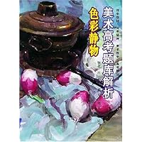 美术高考题库解析:色彩静物