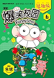 爆笑校园逗趣版6（引爆“呆式”笑弹！幽默与知识双炮齐响，呆头与众伙伴陪你边玩边学习！）