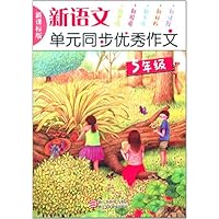 新语文单元同步优秀作文(5年级)(新课标版)