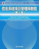 全国计算机技术与软件专业技术资格(水平)考试指定用书:信息系统项目管理师教程(第2版)