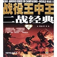 战役王中王二战经典(2)