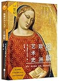 图解欧洲艺术史:14世纪