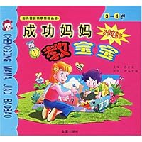 成功妈妈教宝宝(3-4岁)(经济实惠版)