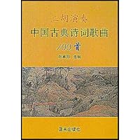二胡演奏中国古典诗词歌曲100首(附光盘)