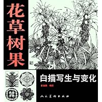 花草树果白描写生与变化