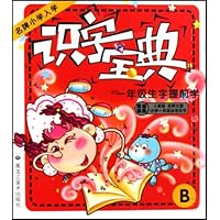 名牌小学入学识字宝典(B一年级生字提前学)