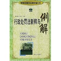 行政处罚法新释与例解/新世纪常用法律新编系列