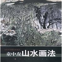 当代中国画名家技法童中焘山水画法