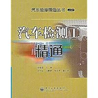 汽车检测工精通
