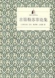 古筛勒苏菲论集