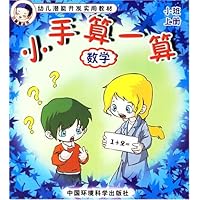 小手算一算:数学(小班上册)