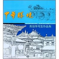 中华胜镜:焦俊华写生作品集