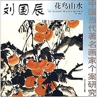中国当代著名画家个案研究:刘国辰花鸟山水