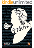 哲学家们都干了些什么?（2015年全新修订版）