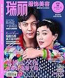 瑞丽服饰美容(2016年8月刊)