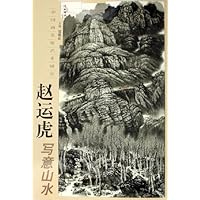 赵运虎写意山水