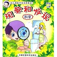 观察和发现:科学(中班上册)