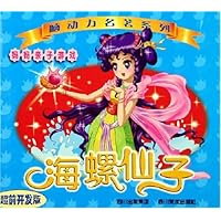 海螺仙子(超前开发版)/脑动力名著系列