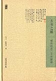 古书之媒:感知拍卖二十年摭谈