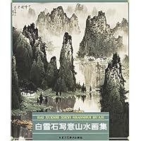 白雪石写意山水画集