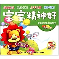 完美宝宝礼仪认知书:宝宝精神好
