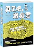 再见吧,烟瘾君