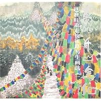 万水千山途记:赵准旺重走长征路写生画选2