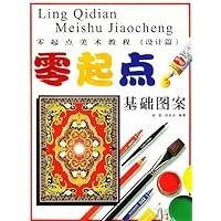 零起点美术教程(设计篇):基础图案