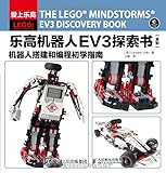 乐高机器人EV3探索书:机器人搭建和编程初学指南(全彩)