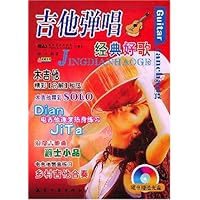 吉他弹唱经典好歌(附光盘)
