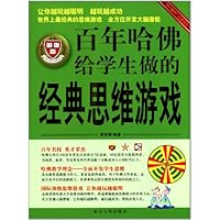 百年哈佛给学生做的经典思维游戏