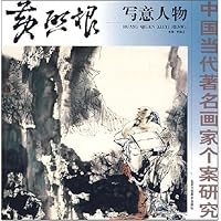 中国当代著名画家个案研究:黄启根写意人物