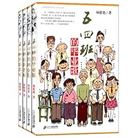 五四班的那些事儿系列(套装共4册)