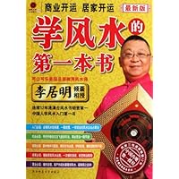 李居明学风水的第一本书:商业开运•居家开运(2012最新版)