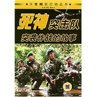 死神突击队:突袭作战的故事