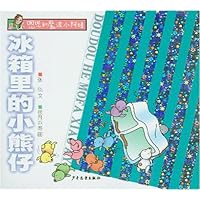 冰箱里的小熊仔(全套附CD1张)