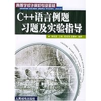 C++语言例题习题及实验指导