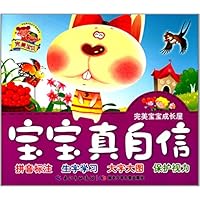 完美宝宝成长屋:宝宝真自信