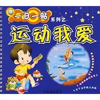 一日一贴系列之运动我爱(注音版)