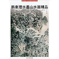 韩象理水墨山水画精品