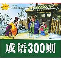 成语300则(卡通版)(注音)