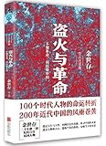 盗火与革命