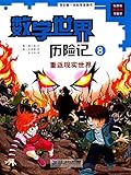 我的第一本科学漫画书•数学世界历险记8:重返现实世界