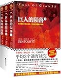 巨人的陨落(套装共3册)