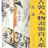 古装人物画鉴赏大系