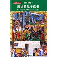 圣经旧约的故事:出埃及记羊皮书