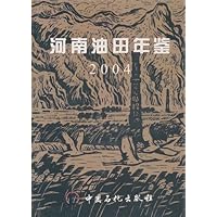 河南油田年鉴:2004