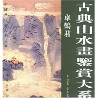 古典山水画鉴赏大系:卓鹤君